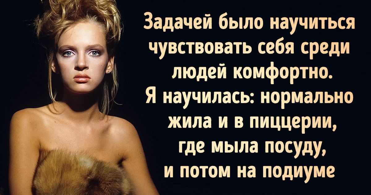 История Умы Турман, которая проделала путь от посудомойки до звезды Голливуда История Умы Турман, которая проделала путь от посудомойки до звезды Голливуда