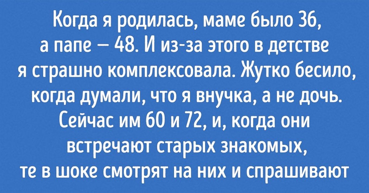12 человек без утайки рассказали, каково это — быть поздним ребенком 12 человек без утайки рассказали, каково это — быть поздним ребенком