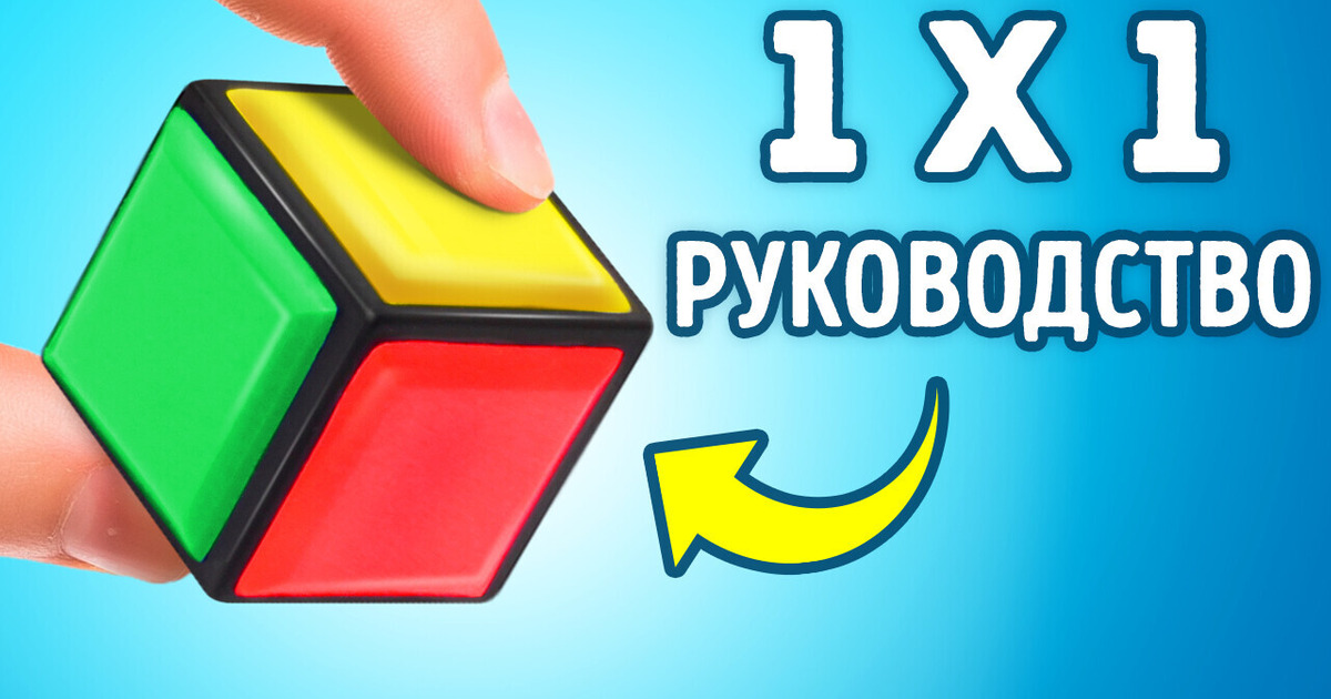 Можно ли действительно собрать кубик Рубика 1×1?