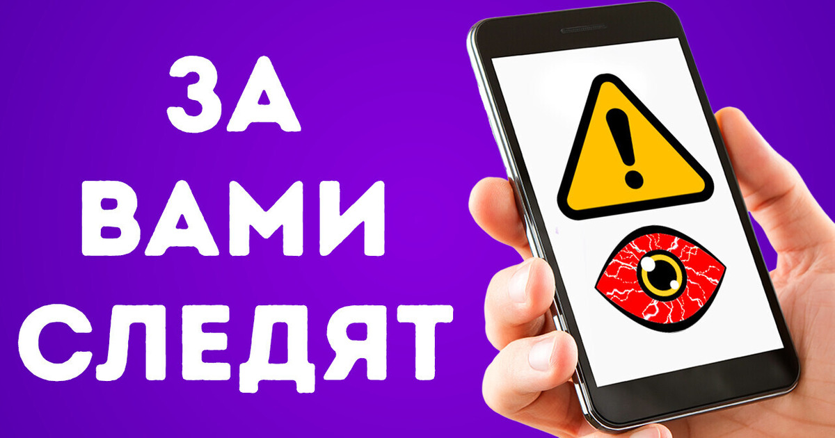 Кто-то за вами следит, а вы об этом не догадываетесь? Давайте проверим