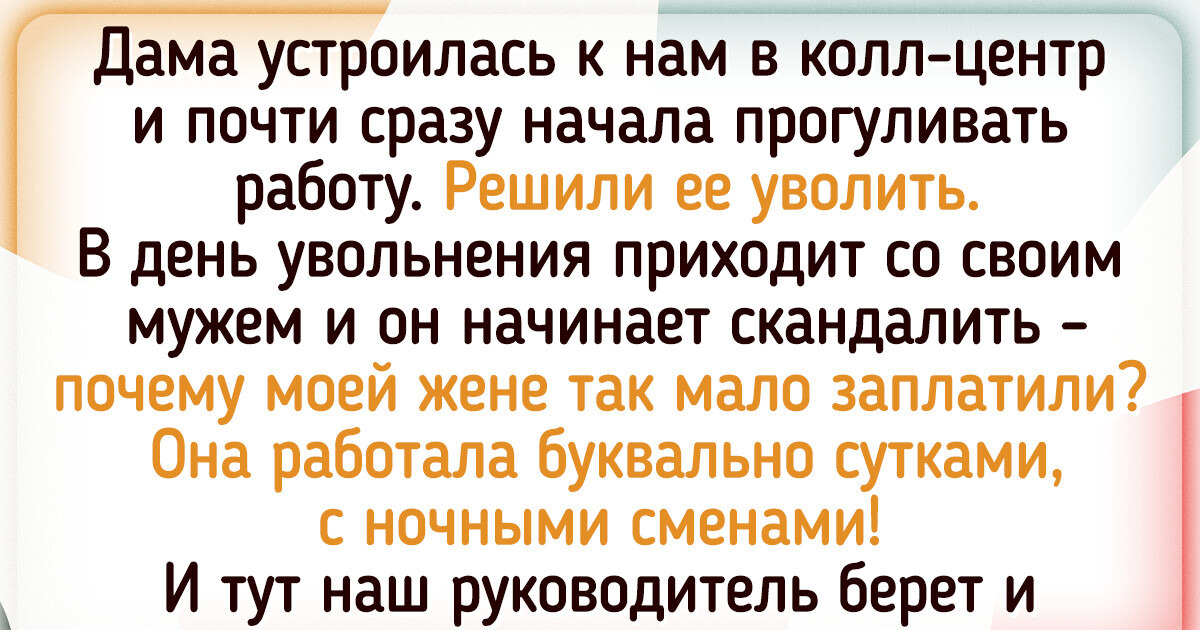 17 историй о людях, чей нестандартный график работы — главная причина событий