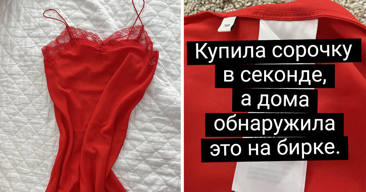 19 стоящих вещей из секонд-хенда, которые осчастливили своих новых владельцев 19 стоящих вещей из секонд-хенда, которые осчастливили своих новых владельцев