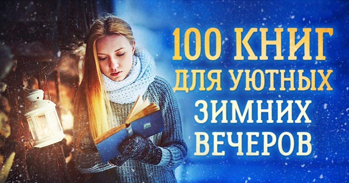 100 книг для уютных зимних вечеров
