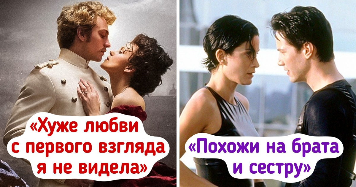 10 кинопар, которые не смогли показать на экране пылкие чувства, как ни старались 10 кинопар, которые не смогли показать на экране пылкие чувства, как ни старались