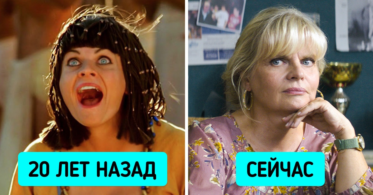 Как изменились 13 актеров и актрис, которые дарили нам смех и радость в комедиях 2000-х Как изменились 13 актеров и актрис, которые дарили нам смех и радость в комедиях 2000-х