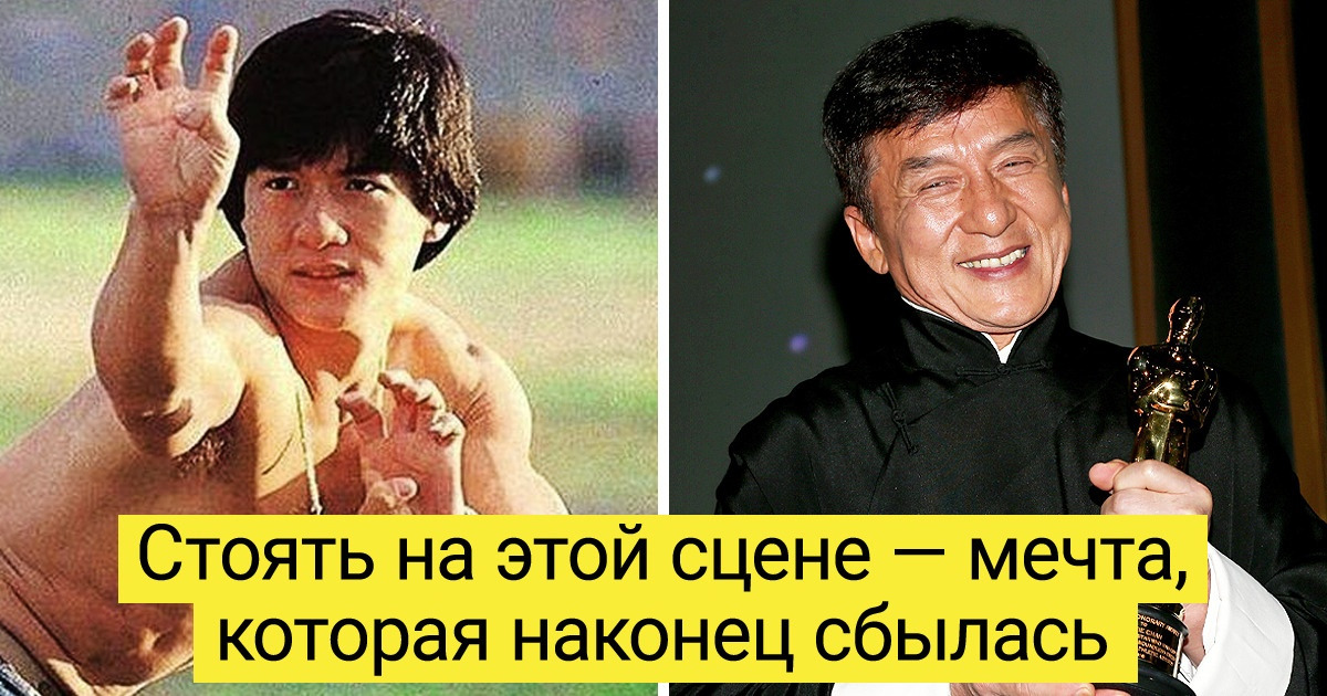 Джеки Чан доказывает, что путь к мечте полон трудностей, но он того стоит Джеки Чан доказывает, что путь к мечте полон трудностей, но он того стоит