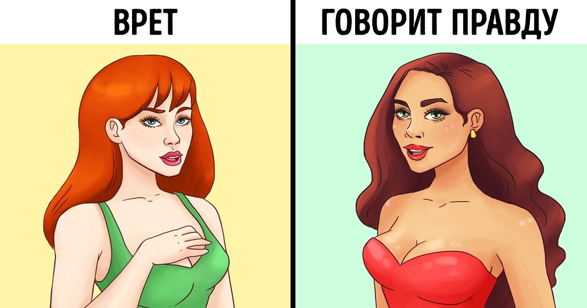 11 способов вычислить вруна, задержав на нем взгляд не дольше минуты 11 способов вычислить вруна, задержав на нем взгляд не дольше минуты