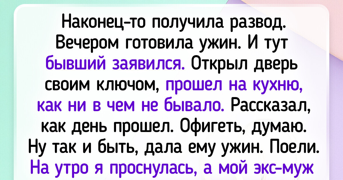 12 историй о людях, в чью жизнь постучались бывшие 12 историй о людях, в чью жизнь постучались бывшие
