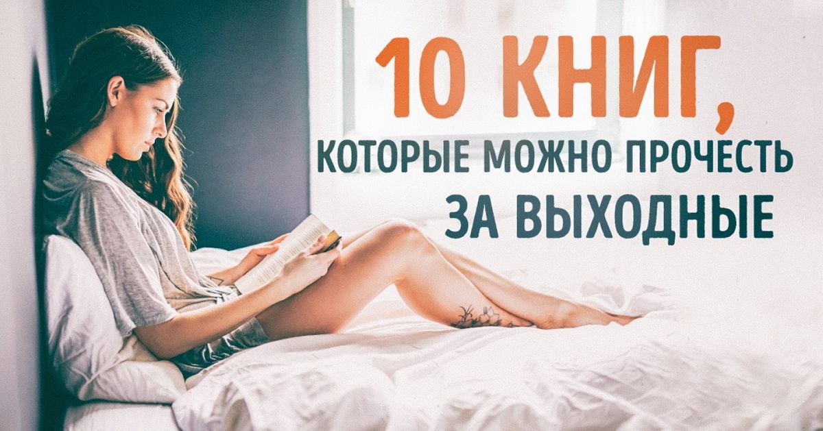 10 книг, которые можно прочесть за выходные