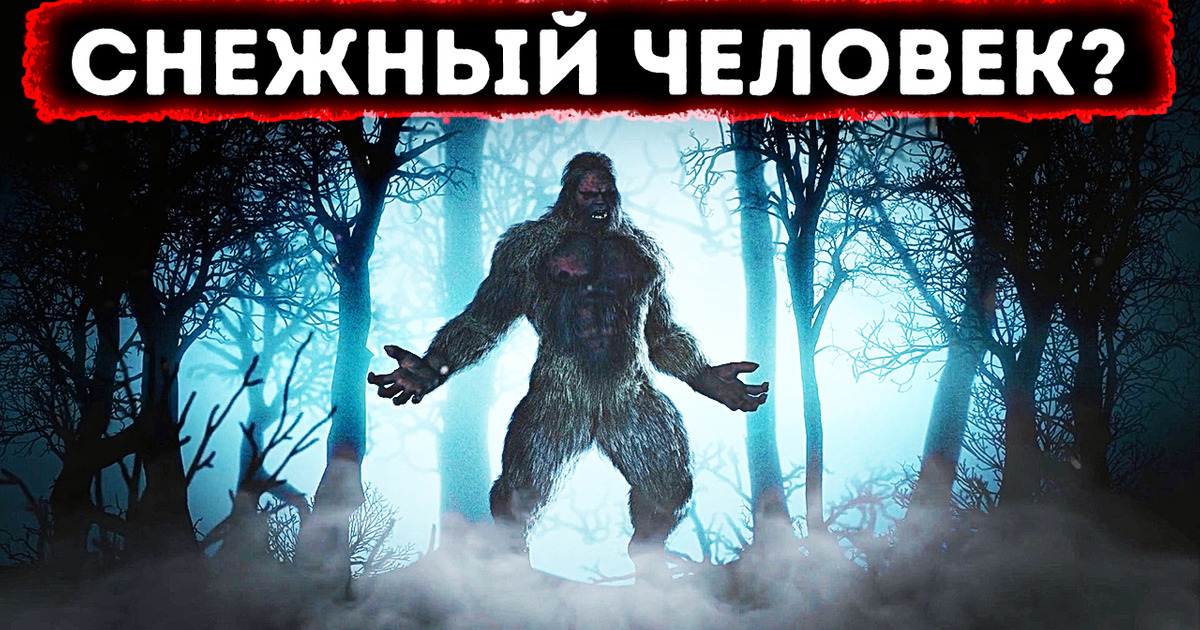 4 невероятные встречи со снежным человеком || Есть ли настоящие доказательства?