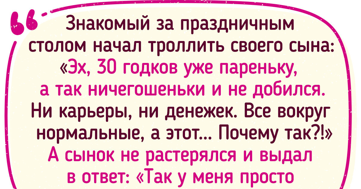 20 историй, после прочтения которых в голове всплывает фраза «родственников не выбирают» 20 историй, после прочтения которых в голове всплывает фраза «родственников не выбирают»