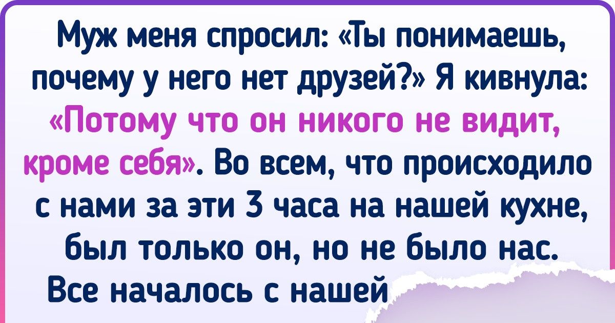 «Со мной почему-то никто не дружит». Я честно расскажу, из-за чего у нас не сложились отношения с одним знакомым «Со мной почему-то никто не дружит». Я честно расскажу, из-за чего у нас не сложились отношения с одним знакомым