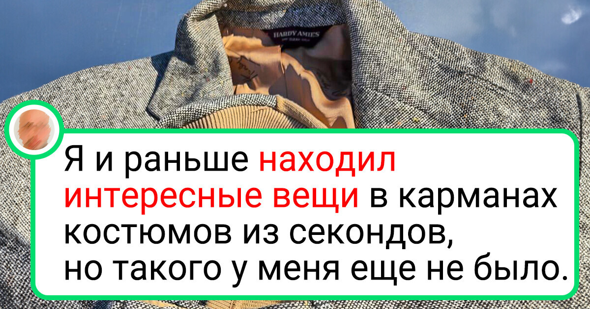20+ человек, которые нашли в секонде настоящее сокровище, а заплатили сущие копейки