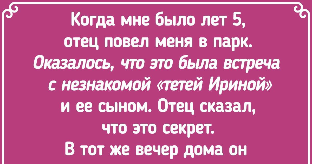 15+ вещей, в которых родители не были честны с нами
