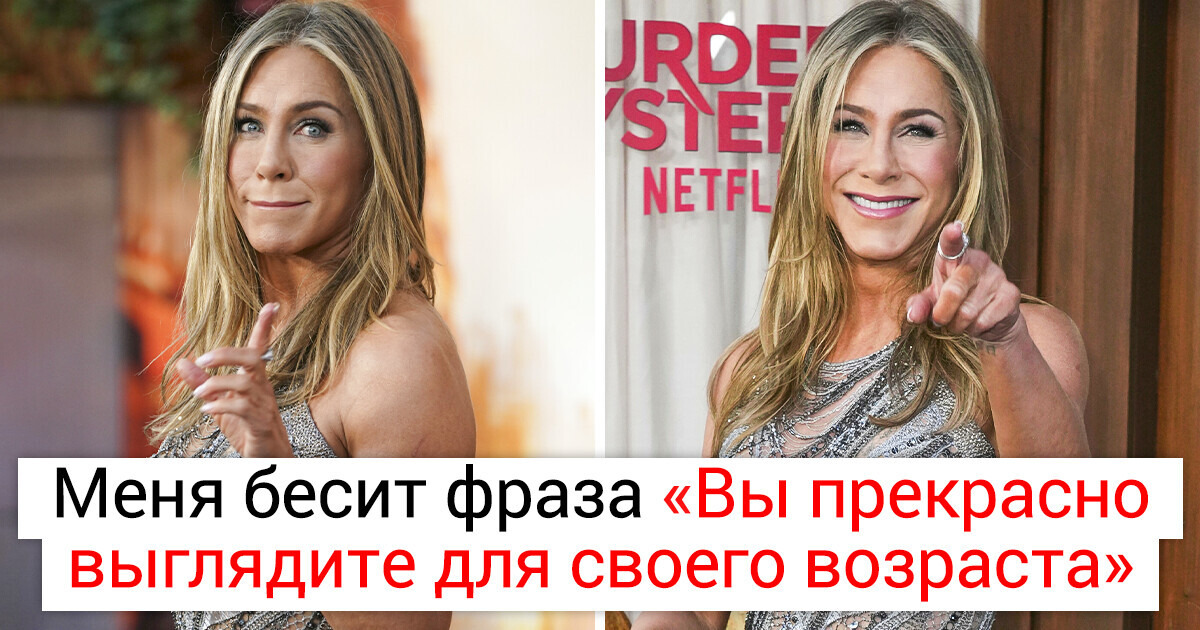 Дженнифер Энистон осуждает сомнительные комплименты и наслаждается каждым прожитым годом Дженнифер Энистон осуждает сомнительные комплименты и наслаждается каждым прожитым годом
