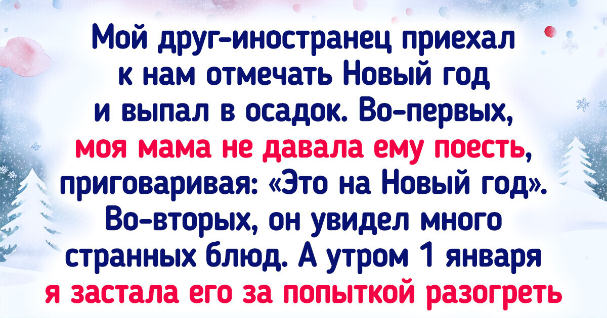 18 человек рассказали, что едят на Новый год. И не всем эти блюда придутся по вкусу 18 человек рассказали, что едят на Новый год. И не всем эти блюда придутся по вкусу
