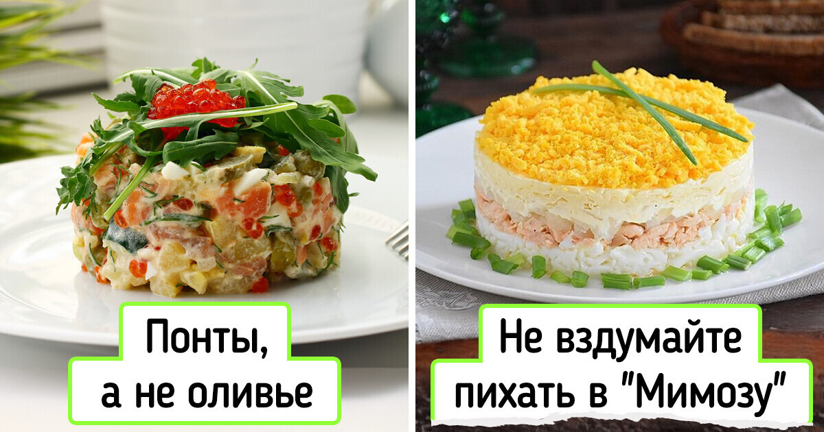 9 новогодних блюд, которые мы готовим так, что наши мамы и бабушки приходят в ужас