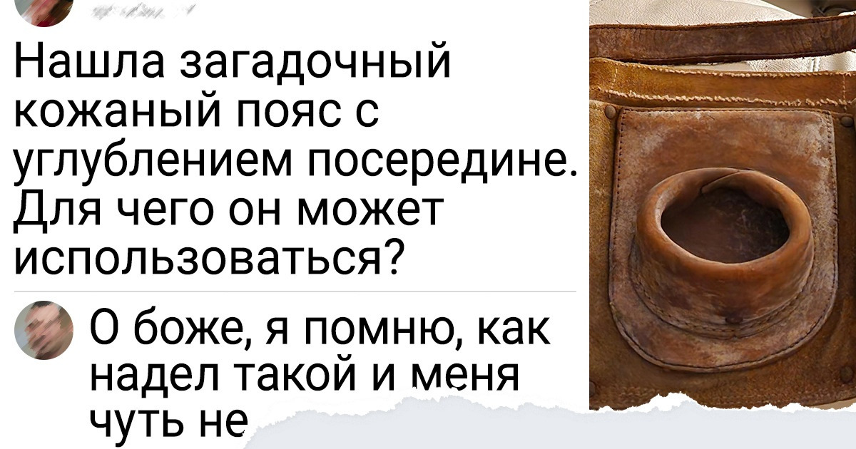 20+ таинственных штуковин, назначение которых было окутано тайной. Но тут вмешались интернет-знатоки 20+ таинственных штуковин, назначение которых было окутано тайной. Но тут вмешались интернет-знатоки