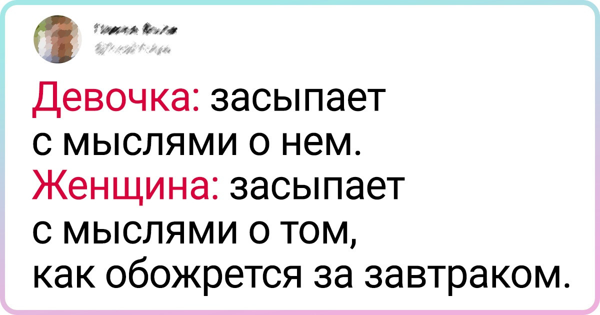 Пользователи сети рассказали, чем женщина отличается от девочки. И мы не знаем, чего в этом больше — смеха или правды