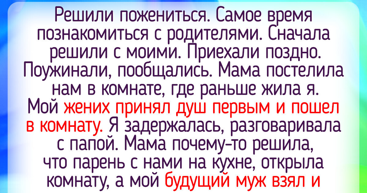 13 историй о том, как знакомство с будущей родней пошло не совсем по плану