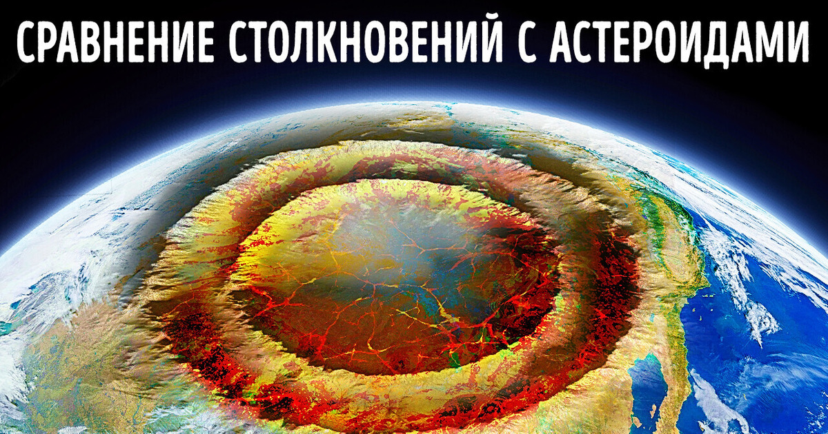 9 самых крупных столкновений с астероидами, о которых мы знаем 9 самых крупных столкновений с астероидами, о которых мы знаем
