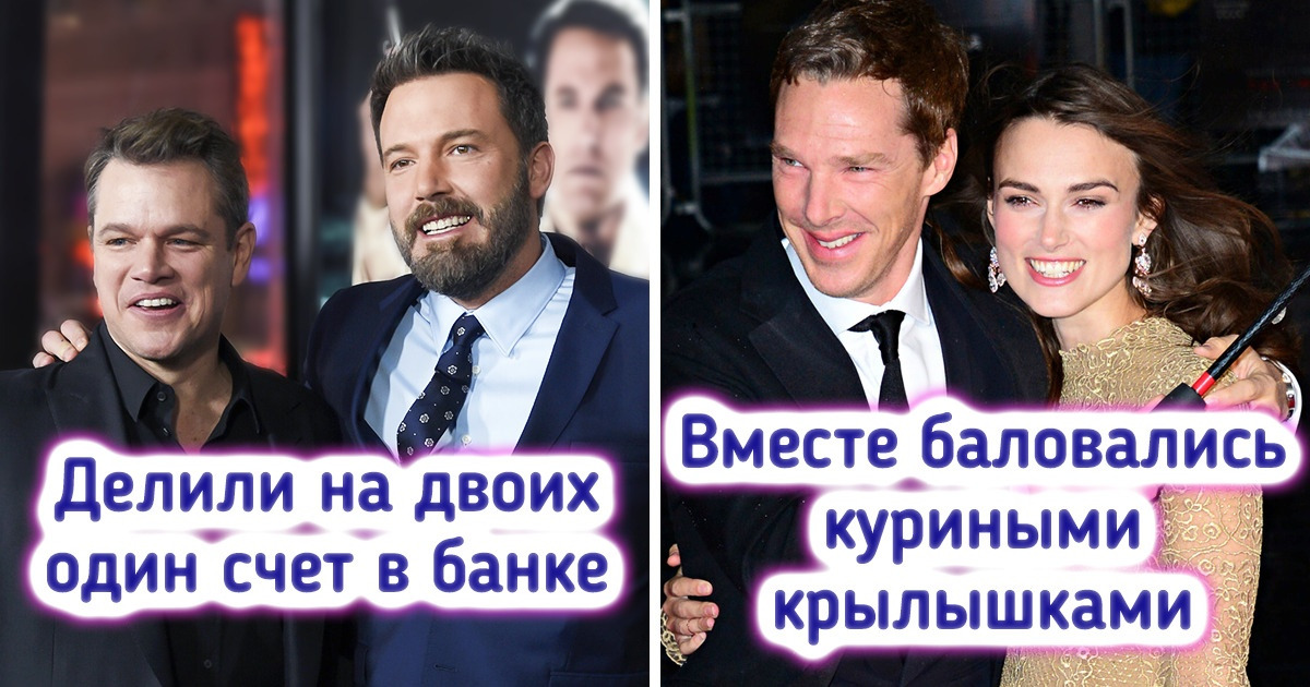 8 пар звезд, которых не разлить водой и спустя десятилетия дружбы 8 пар звезд, которых не разлить водой и спустя десятилетия дружбы