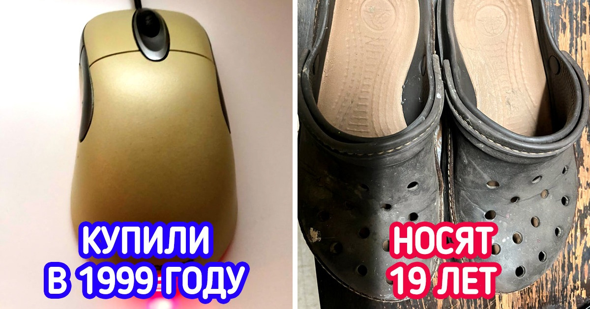 17 добротных вещей, которые служат их владельцам десятки лет 17 добротных вещей, которые служат их владельцам десятки лет