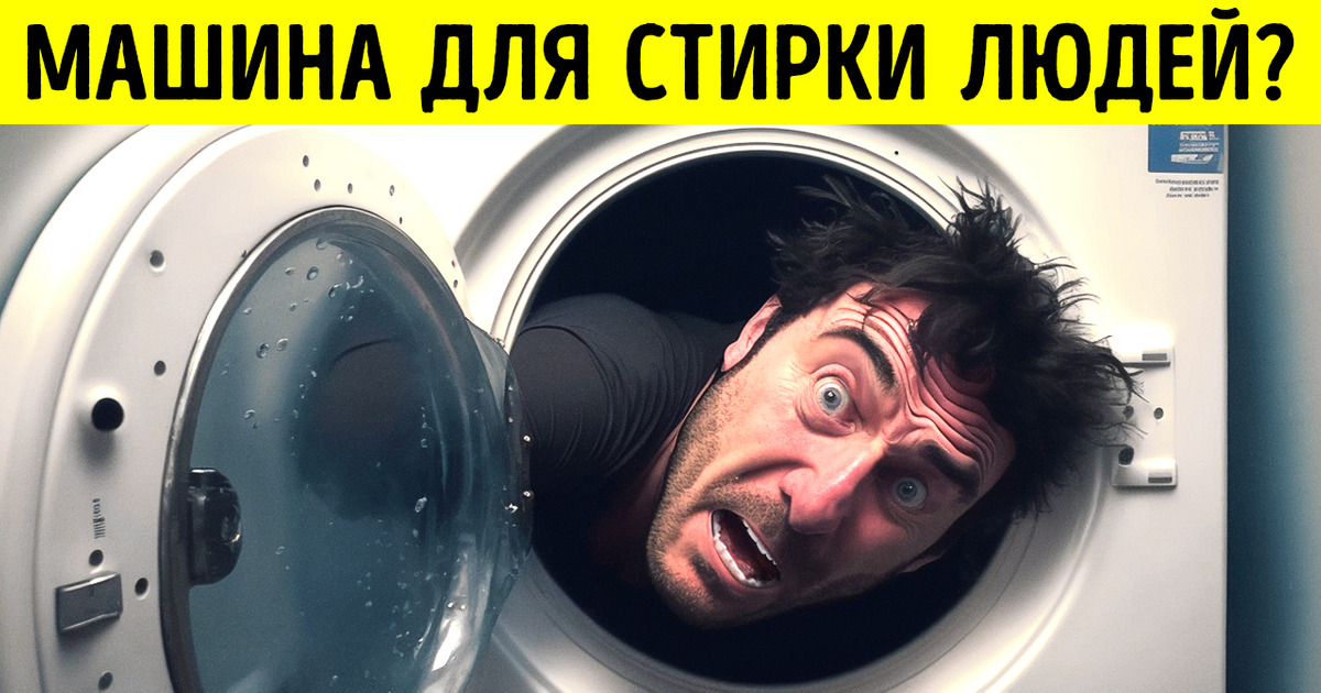 Человеческая стиральная машина, которая также «постирает» ваш разум Человеческая стиральная машина, которая также «постирает» ваш разум