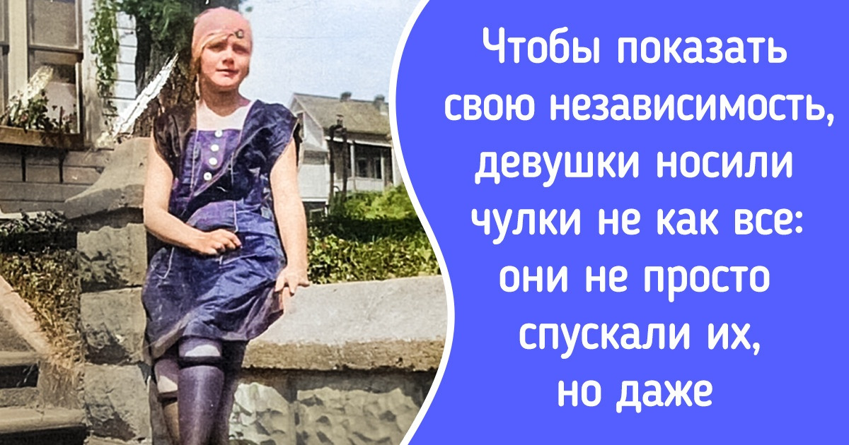 11 фактов о девушках-флэпперах, которые плюнули на все требования общества к женщинам и жили как хотели 11 фактов о девушках-флэпперах, которые плюнули на все требования общества к женщинам и жили как хотели