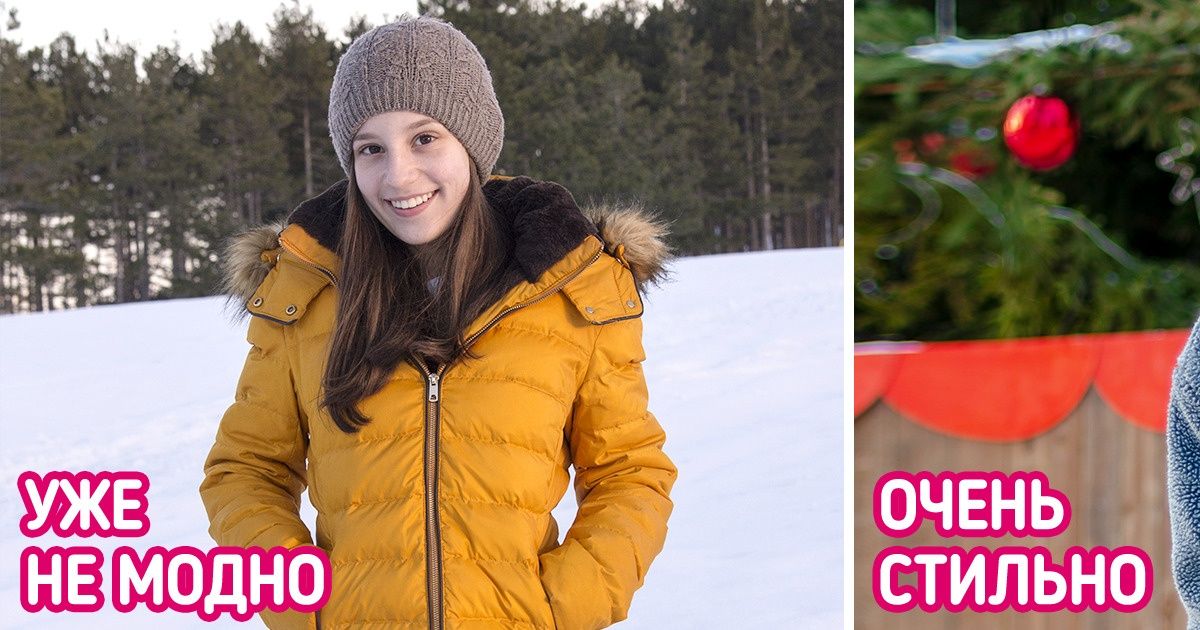 10 зимних вещей, которые еще вчера обожали все, а сегодня на них в магазине даже смотреть не стоит 10 зимних вещей, которые еще вчера обожали все, а сегодня на них в магазине даже смотреть не стоит