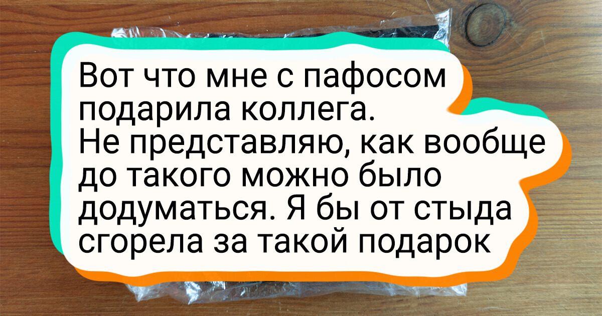 20+ человек рассказали, что странного им дарили на Новый год 20+ человек рассказали, что странного им дарили на Новый год