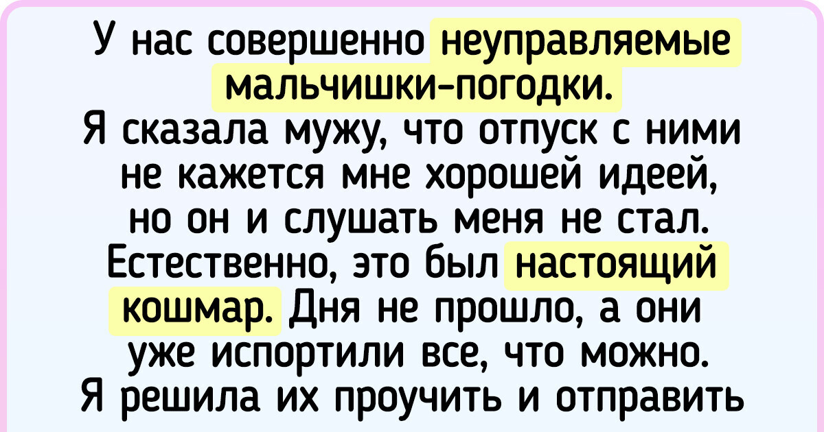 Непослушные дети портили отпуск всей семье, и мама решила преподать им незабываемый урок0