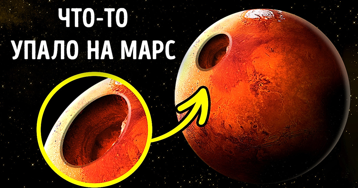 Марс тоже пережил столкновение с гигантским астероидом