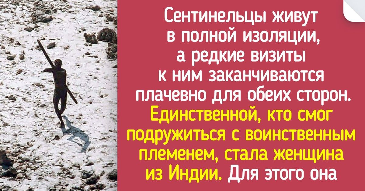 Как живут самые закрытые в мире племена, чьи обычаи не менялись с каменного века Как живут самые закрытые в мире племена, чьи обычаи не менялись с каменного века