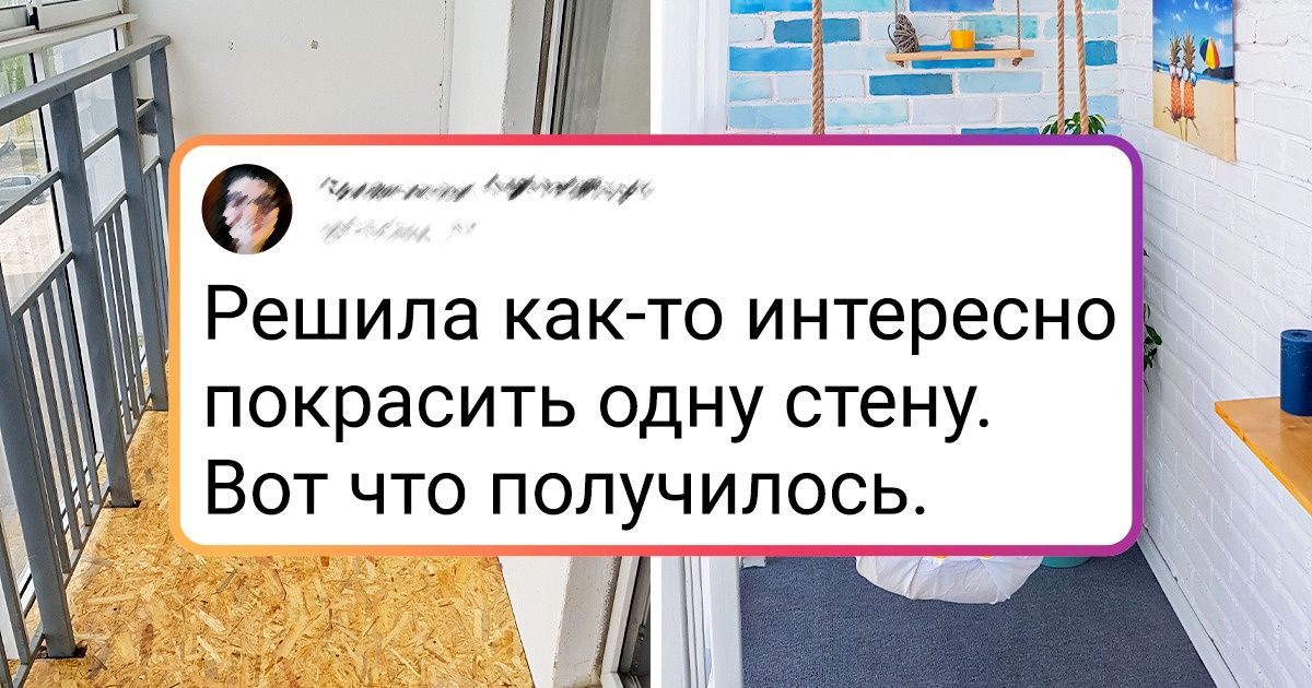 15+ случаев, когда девушки своими руками сделали ремонт и получилось не хуже, чем у профессионалов 15+ случаев, когда девушки своими руками сделали ремонт и получилось не хуже, чем у профессионалов