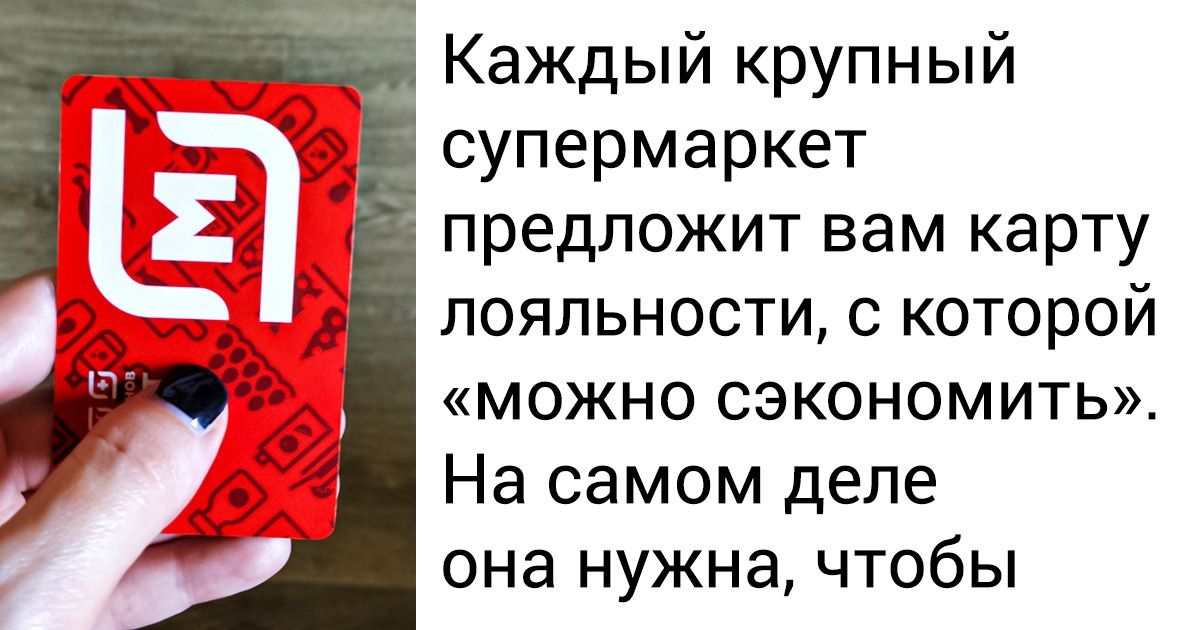 15+ уловок супермаркетов, на которые попадаются даже те, кто там давно работает 15+ уловок супермаркетов, на которые попадаются даже те, кто там давно работает