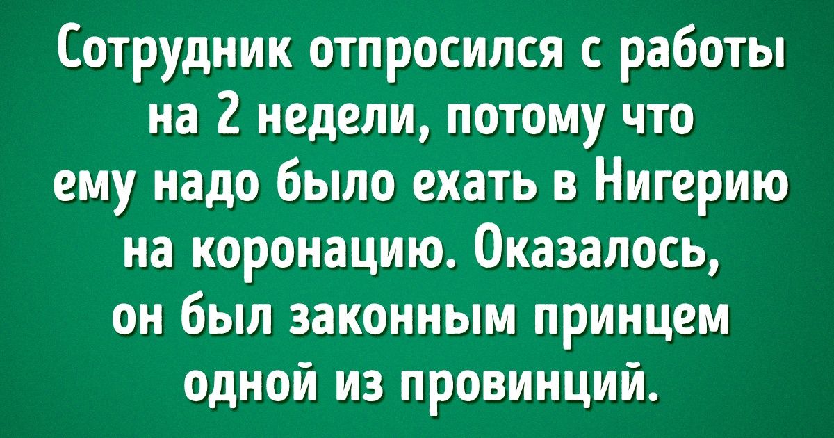 Люди поделились самыми безумными отговорками, которые когда-либо слышали. Вот только они оказались правдой Люди поделились самыми безумными отговорками, которые когда-либо слышали. Вот только они оказались правдой