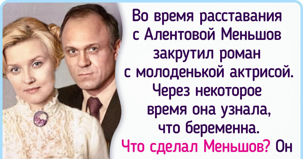 История любви Веры Алентовой и Владимира Меньшова, чьи отношения оказались сильнее безденежья, расставаний и измены История любви Веры Алентовой и Владимира Меньшова, чьи отношения оказались сильнее безденежья, расставаний и измены