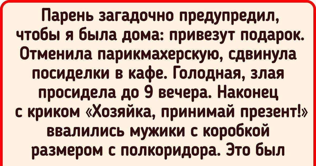 15+ человек, которые получили такие подарки, что праздник был не на шутку подпорчен 15+ человек, которые получили такие подарки, что праздник был не на шутку подпорчен