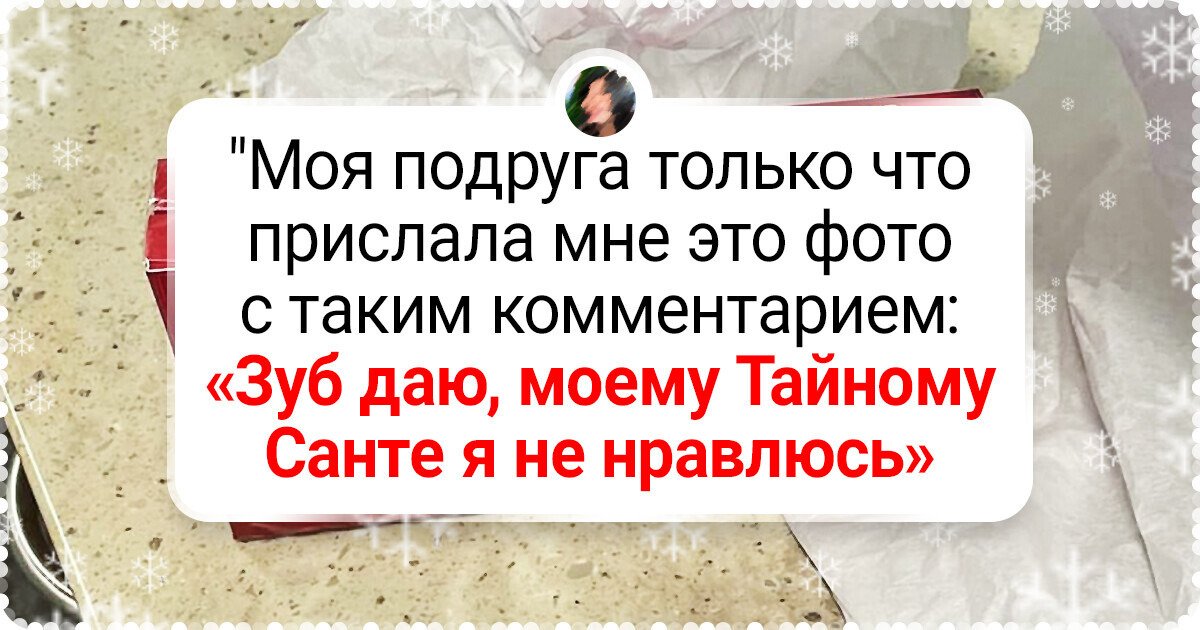 16 человек, которые получили такие подарки, что не знали, смеяться им или огорчаться 16 человек, которые получили такие подарки, что не знали, смеяться им или огорчаться