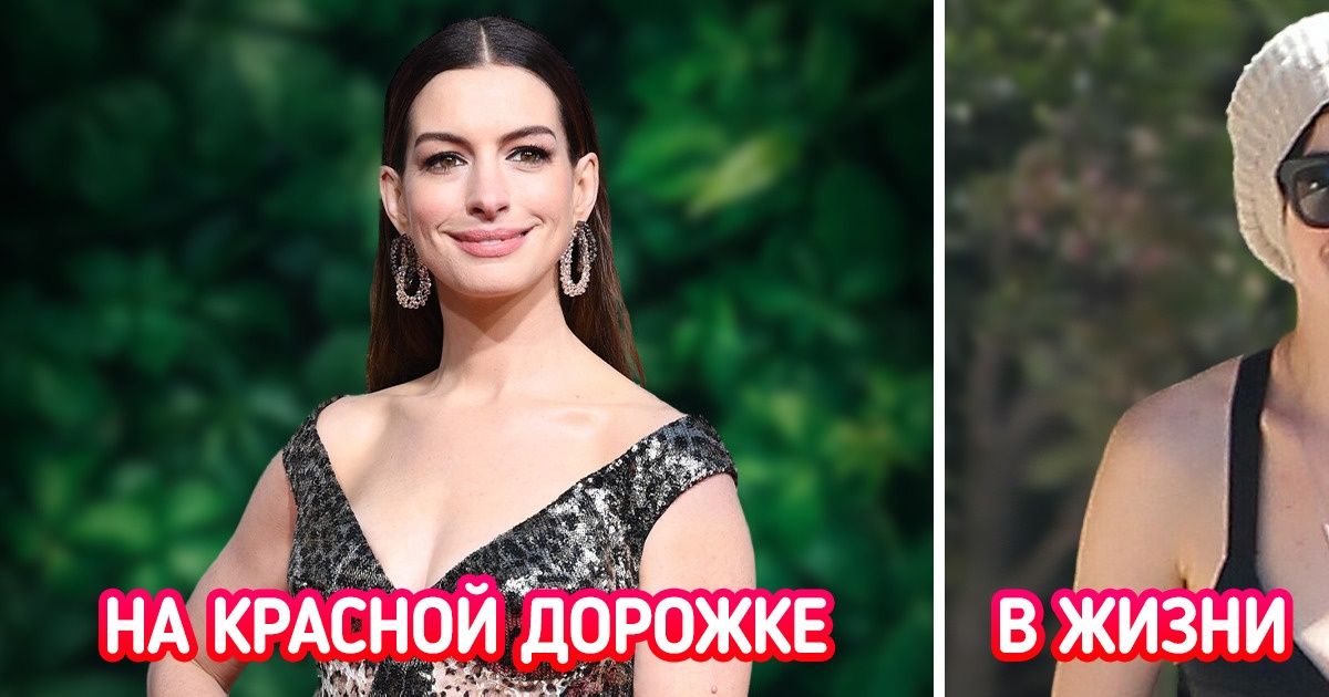 16 звезд, которые блистают на красных дорожках, а в обычной жизни выглядят в точности как мы с вами