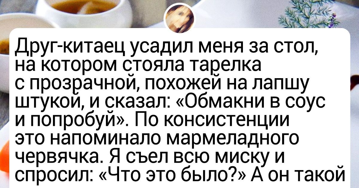 15+ человек рассказали о самых крутых экзотических блюдах, которые им довелось попробовать 15+ человек рассказали о самых крутых экзотических блюдах, которые им довелось попробовать