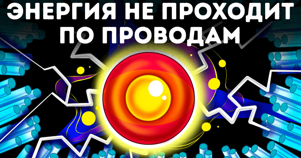 Вся правда об электричестве, о которой вам не расскажут в школе! Вся правда об электричестве, о которой вам не расскажут в школе!