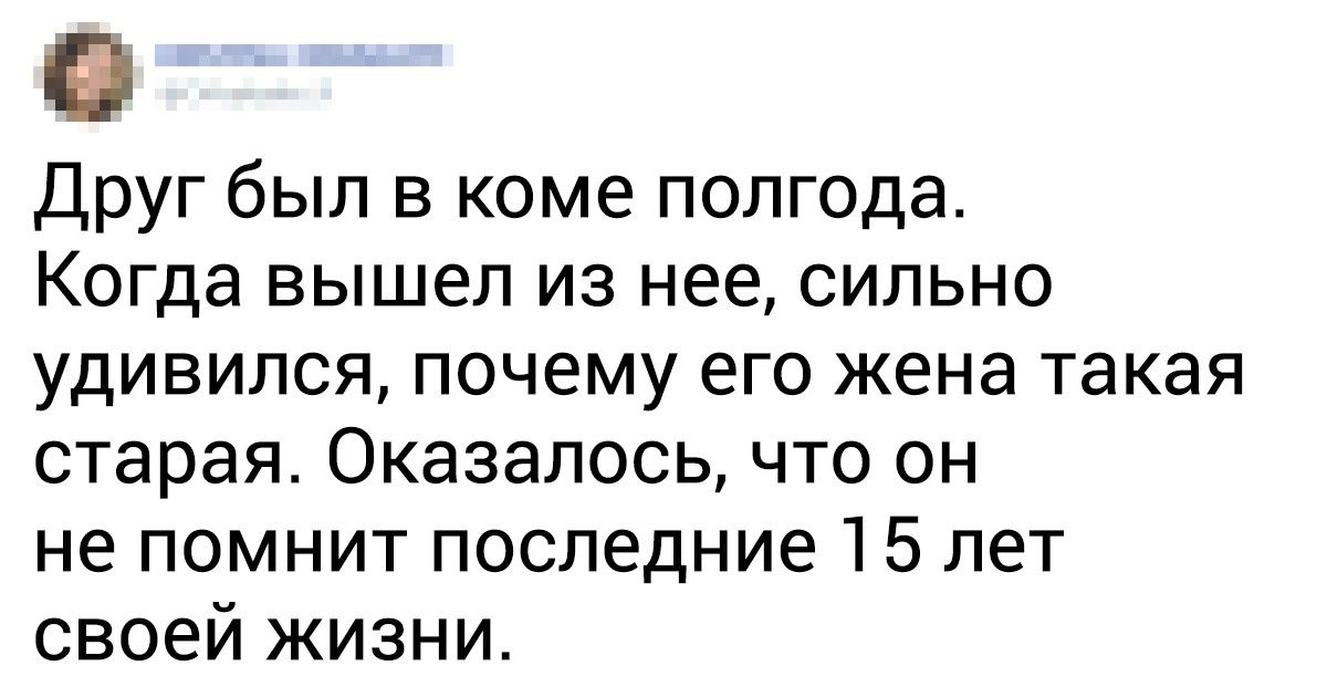 15 человек, побывавших в коме, рассказали, какие перемены их удивили после пробуждения 15 человек, побывавших в коме, рассказали, какие перемены их удивили после пробуждения