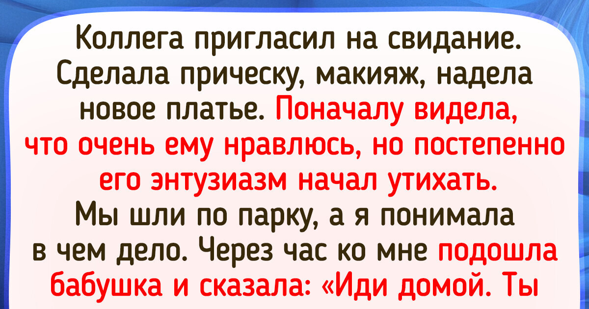 14 историй о свиданиях, когда все пошло совсем не так, как задумывалось