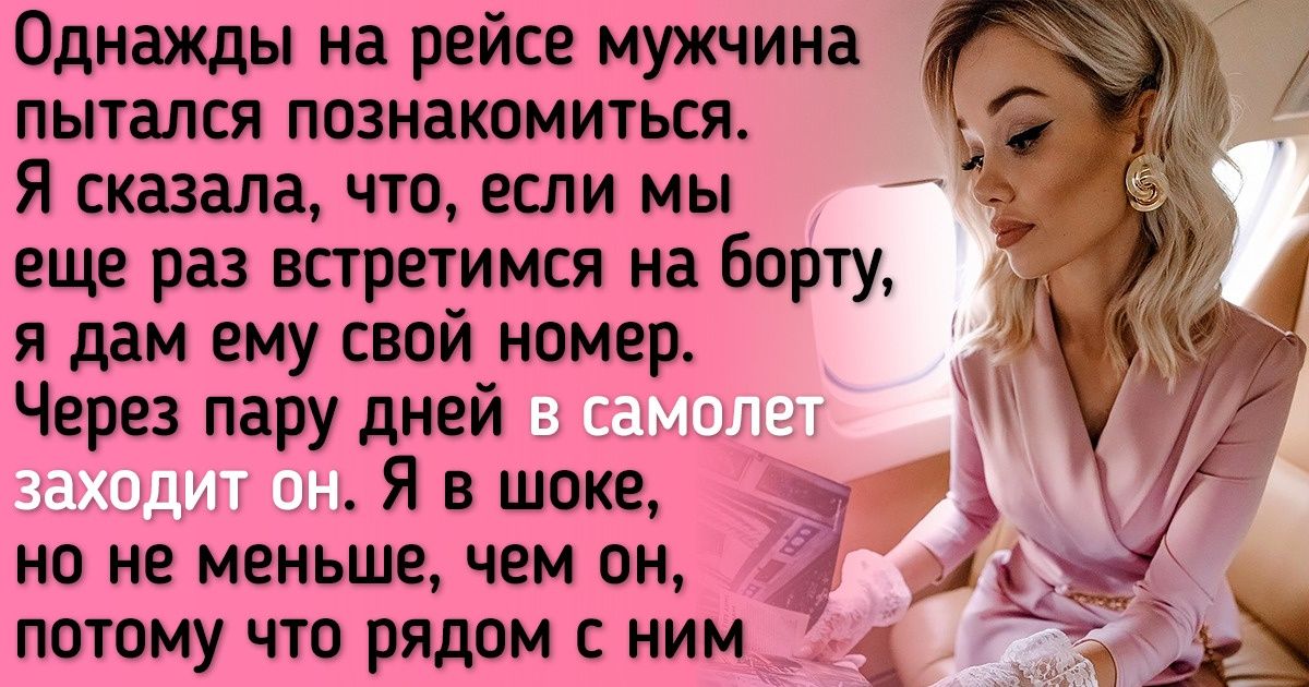 Я 7 лет работаю стюардессой и готова честно рассказать о том, что обычно скрыто от глаз пассажиров Я 7 лет работаю стюардессой и готова честно рассказать о том, что обычно скрыто от глаз пассажиров