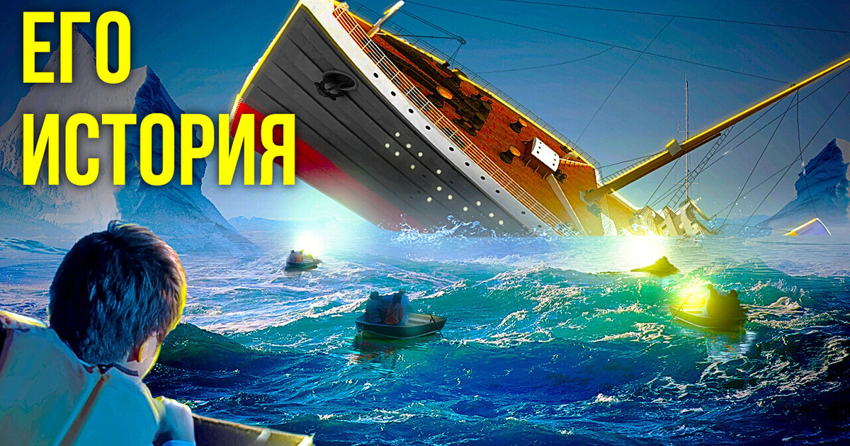 Выживший на «Титанике» рассказал свою историю о том, как все было на самом деле! Выживший на «Титанике» рассказал свою историю о том, как все было на самом деле!