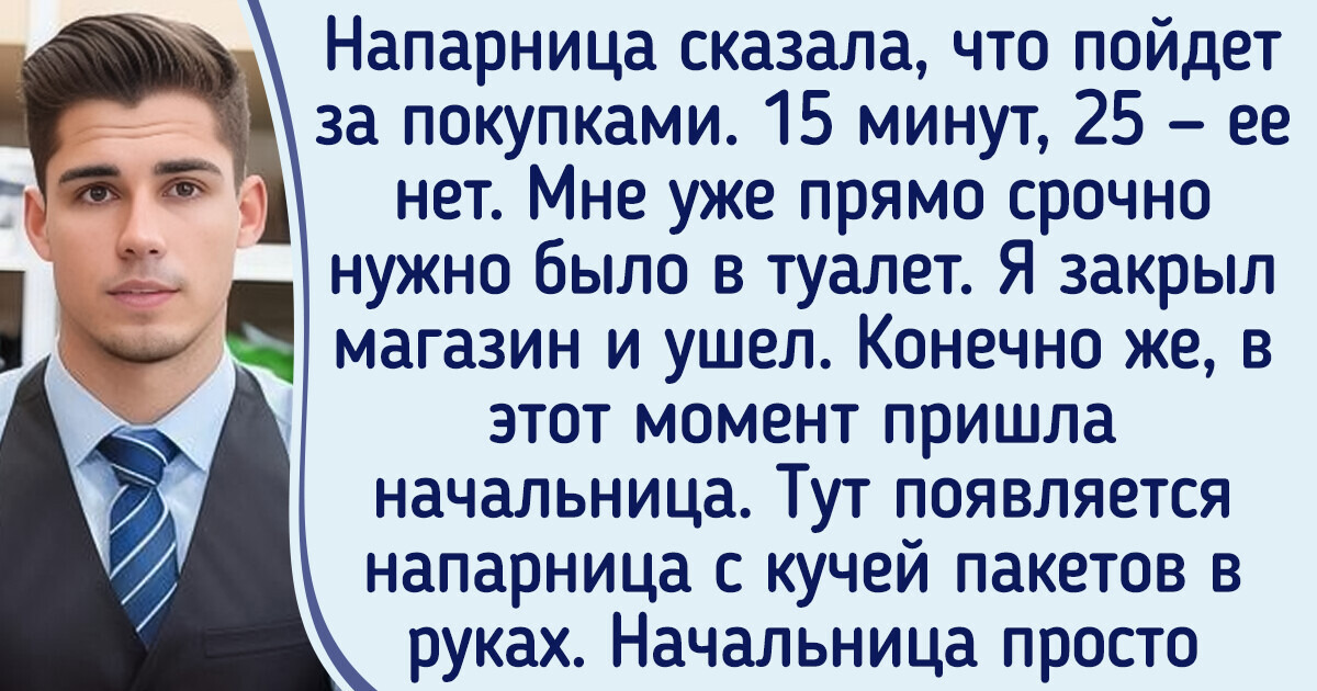 Парень устал прикрывать свою обнаглевшую коллегу, пользователи обсуждают, правильно ли он поступил Парень устал прикрывать свою обнаглевшую коллегу, пользователи обсуждают, правильно ли он поступил