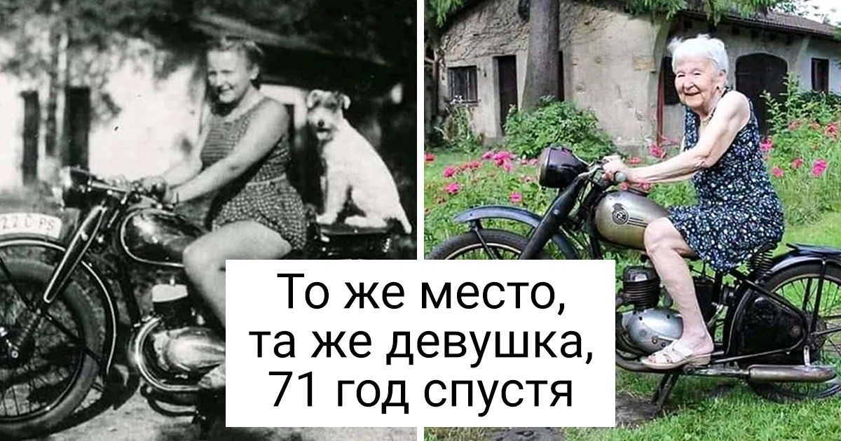 17 фото из прошлого, которые снова воплотили в жизнь