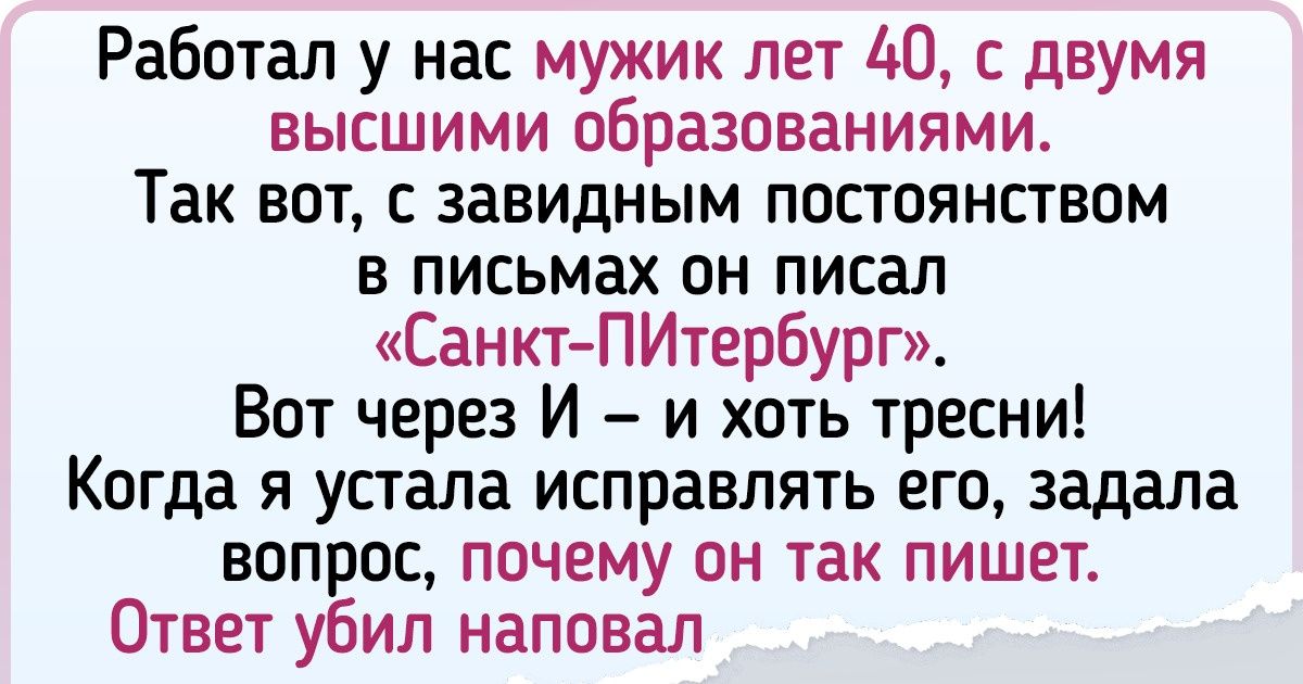 20+ читателей AdMe.ru рассказали о том, как чужая безграмотность ранила их в самое сердце 20+ читателей AdMe.ru рассказали о том, как чужая безграмотность ранила их в самое сердце